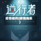疫情传开(疫情传来)
