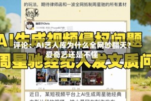 评论：AI艺人库为什么全网吵翻天？爱奇艺还是不懂