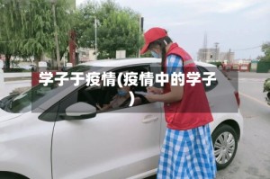 学子于疫情(疫情中的学子)