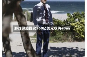 游戏驿站提议560亿美元收购eBay