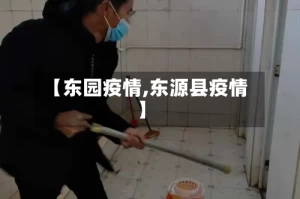 【东园疫情,东源县疫情】