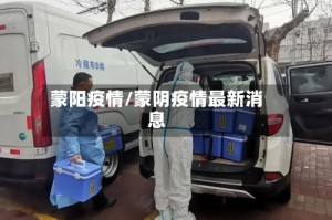 蒙阳疫情/蒙阴疫情最新消息