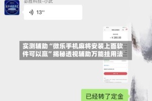 实测辅助“微乐手机麻将安装上面软件可以赢”揭秘透视辅助万能挂用法