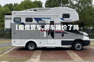 【疫情房车,房车降价了吗】