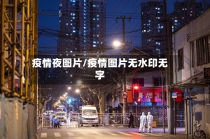 疫情夜图片/疫情图片无水印无字