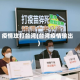 疫情攻打台湾(台湾疫情输出)