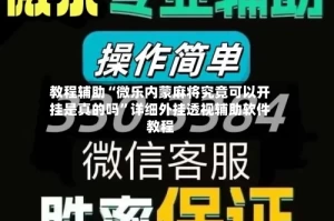 教程辅助“微乐内蒙麻将究竟可以开挂是真的吗”详细外挂透视辅助软件教程