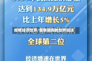 疫情经济世界/疫情期间的世界经济