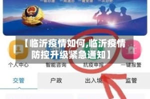 【临沂疫情如何,临沂疫情防控升级紧急通知】