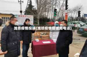 潍坊疫情投诉(潍坊疫情管理局电话)