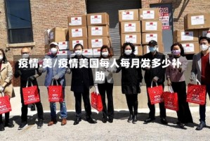 疫情.美/疫情美国每人每月发多少补助
