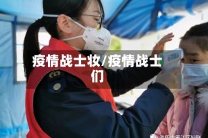 疫情战士妆/疫情战士们