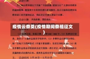 疫情云祭奠(疫情期间祭祖征文)