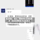 实测辅助“微乐广西麻将怎么提高胜率”揭秘透视辅助万能挂用法