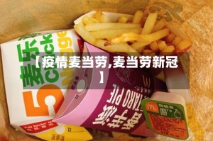【疫情麦当劳,麦当劳新冠】