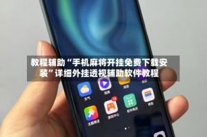 教程辅助“手机麻将开挂免费下载安装”详细外挂透视辅助软件教程