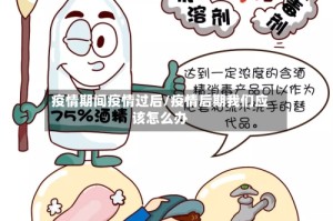 疫情期间疫情过后/疫情后期我们应该怎么办