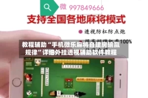 教程辅助“手机微乐麻将自建房输赢规律”详细外挂透视辅助软件教程
