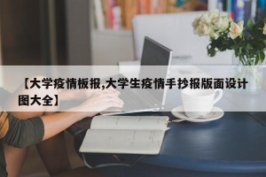 【大学疫情板报,大学生疫情手抄报版面设计图大全】