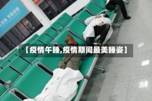 【疫情午睡,疫情期间最美睡姿】
