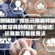实测辅助“微乐云南麻将辅助教程真的有挂”揭秘透视辅助万能挂用法