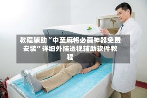 教程辅助“中至麻将必赢神器免费安装”详细外挂透视辅助软件教程