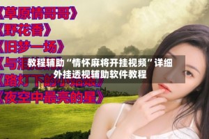 教程辅助“情怀麻将开挂视频”详细外挂透视辅助软件教程