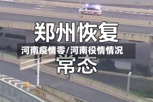 河南疫情零/河南役情情况