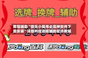 教程辅助“微乐小程序必赢神软件下载安装”详细外挂透视辅助软件教程