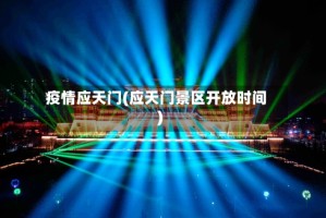 疫情应天门(应天门景区开放时间)