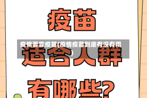 疫情要靠疫苗(疫情疫苗到底有没有用)