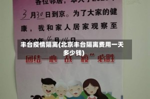 丰台疫情隔离(北京丰台隔离费用一天多少钱)