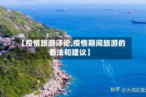 【疫情旅游评论,疫情期间旅游的看法和建议】