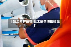 【复工防护疫情,复工疫情防控措施】