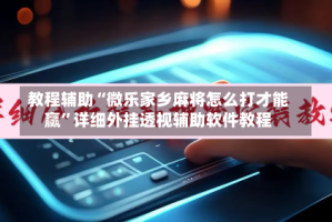 教程辅助“微乐家乡麻将怎么打才能赢”详细外挂透视辅助软件教程
