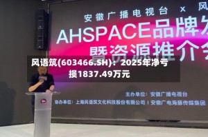 风语筑(603466.SH)：2025年净亏损1837.49万元