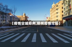 【疫情空城郑州,郑州疫情沦陷】