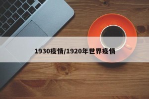 1930疫情/1920年世界疫情