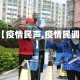【疫情民声,疫情民调】