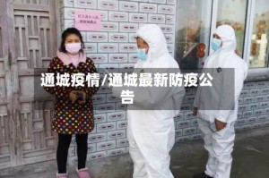 通城疫情/通城最新防疫公告