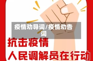 疫情劝导词/疫情劝告词