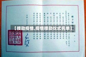 【授勋疫情,疫情授勋仪式名单】