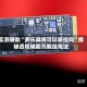 实测辅助“多乐麻将可以装挂吗”揭秘透视辅助万能挂用法