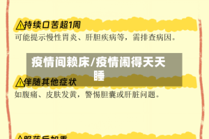 疫情间赖床/疫情闹得天天睡
