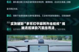 实测辅助“多乐红中麻将开挂视频”揭秘透视辅助万能挂用法