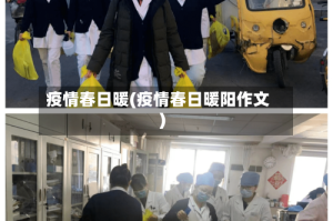 疫情春日暖(疫情春日暖阳作文)