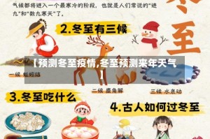 【预测冬至疫情,冬至预测来年天气】