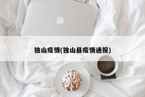 独山疫情(独山县疫情通报)
