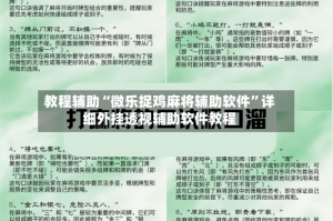 教程辅助“微乐捉鸡麻将辅助软件”详细外挂透视辅助软件教程