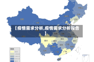 【疫情需求分析,疫情需求分析报告】